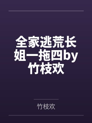 全家逃荒长姐一拖四by竹枝欢