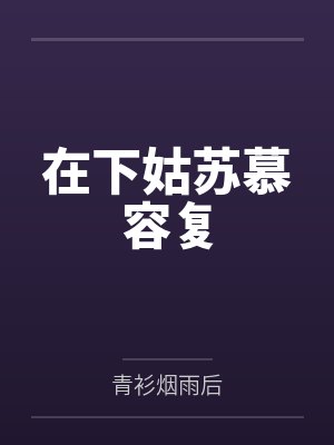 在下姑苏慕容复
