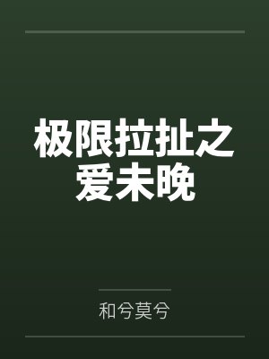 憨憨妃嫔宫斗上位记