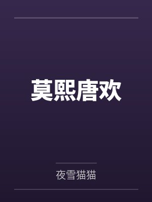 莫熙唐欢