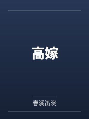 小女子有礼，将军请让步