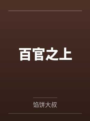 百官之上