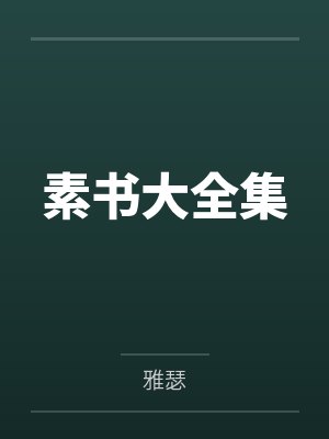哑巴宫女日常