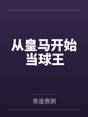 招惹上美强惨那些年