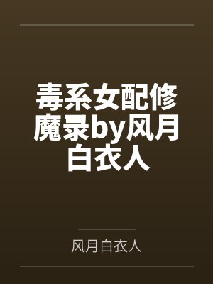 前房主寄居我家阁楼，我让他们有来无回