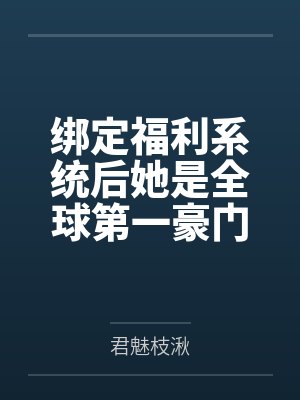 绑定福利系统后她是全球第一豪门