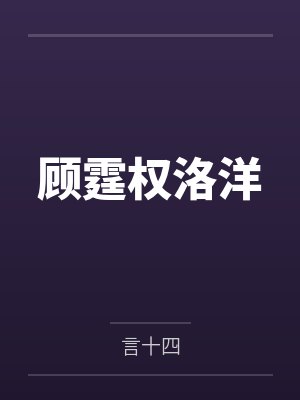 顾霆权洛洋