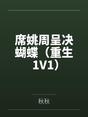 席姚周呈决蝴蝶(重生 1V1)