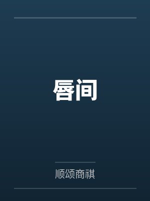 重回七零,拐个最猛糙汉赢麻了