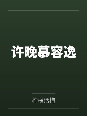 许晚慕容逸