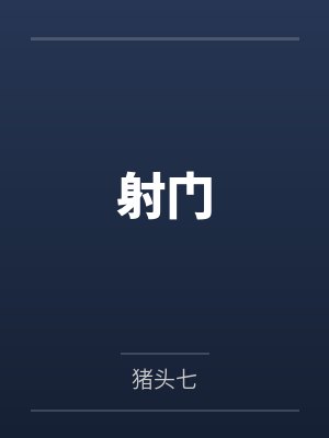 穿成非酋的SSR