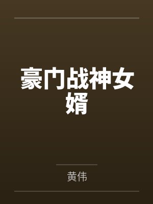 惊！全京城都在吃我和皇室的瓜by我迷糊虫