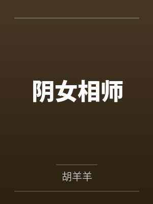 溺宠天师大人
