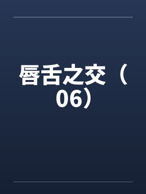 自爆穿越者，结果竟是洪荒