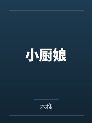 豪门联姻手册by木思鱼鱼