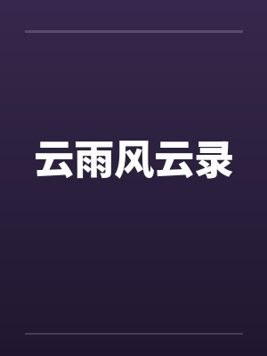 羽生思楠毛利兰