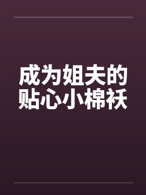 快穿之H文女配上位之路