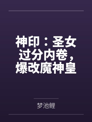 《末日前夫囤了两亿物资，我全搬空了》