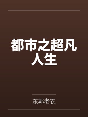 都市之超凡人生