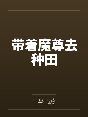 被换亲后我成了人生赢家小说最新章
