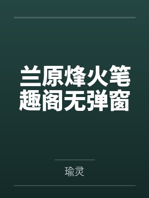 兰原烽火笔趣阁无弹窗