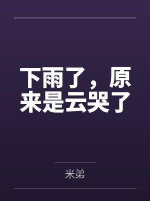 为了女儿，我选择复婚