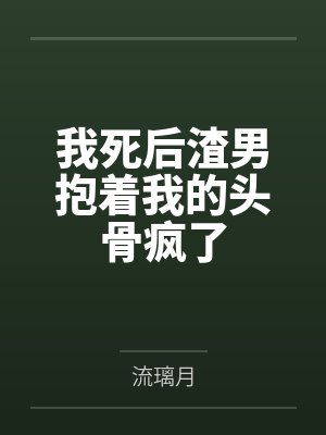 九婚总裁每天都在追妻