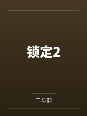 蝼蚁之辈