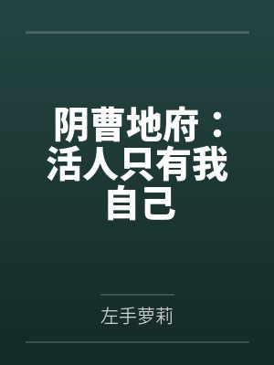 失忆后成了小白菜by日曜三