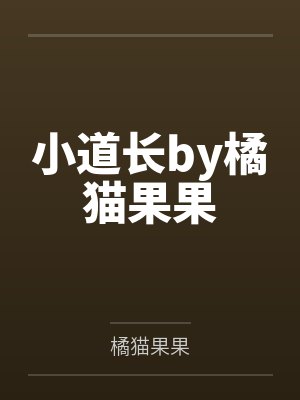 小道长by橘猫果果