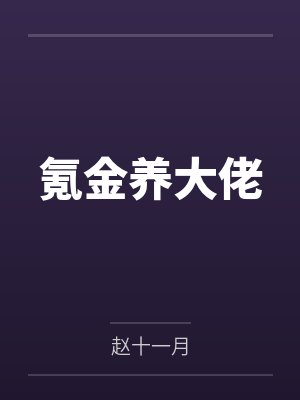 氪金养大佬