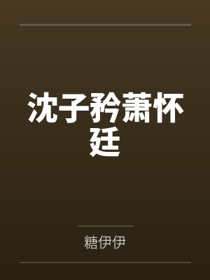 沈子矜萧怀廷