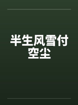 女主叫莲花的憨憨妃嫔宫斗上位记