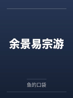 高三生能有什么坏心思