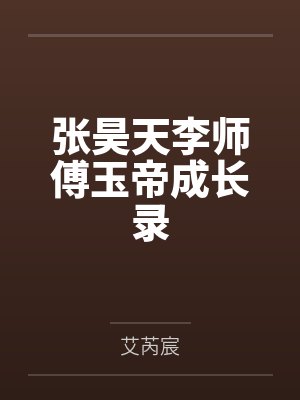 张昊天李师傅玉帝成长录