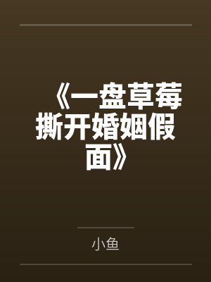 《一盘草莓撕开婚姻假面》