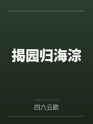 揭园归海淙