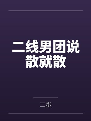 白月光挺孕肚回国，京圈沸腾了