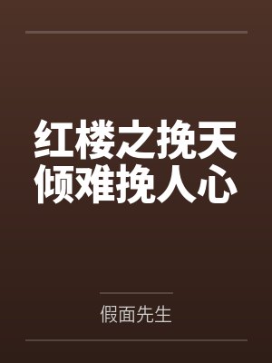 我在修仙界开店，女修们都送上香逼来给我操