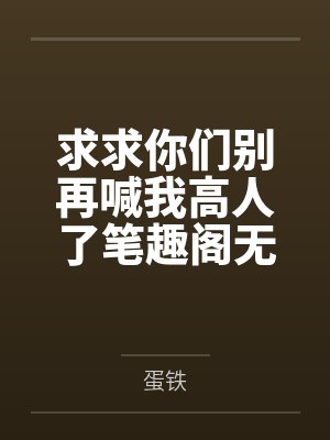 求求你们别再喊我高人了笔趣阁无弹窗