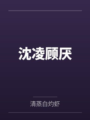 沈凌顾厌