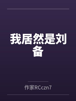 我居然是刘备