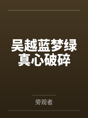吴越蓝梦绿真心破碎