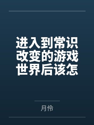 进入到常识改变的游戏世界后该怎么办呢,在不同的世界里面将自己的巨根成为通用作弊码,一点一点的肏穿所有