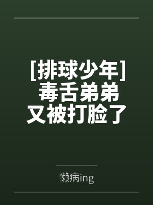 [排球少年] 毒舌弟弟又被打脸了
