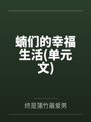 蝻们的幸福生活(单元文)