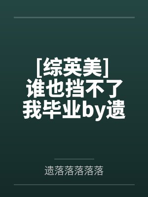 兔子大佬，尾巴藏好