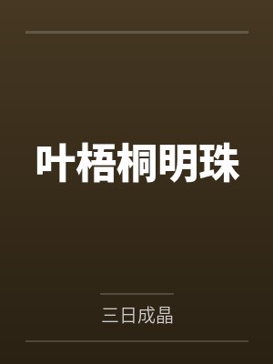 叶梧桐明珠