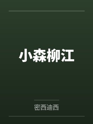 奸臣她委身陛下后by糖果年