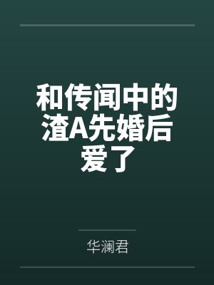炮灰雄虫靠论坛爆火了